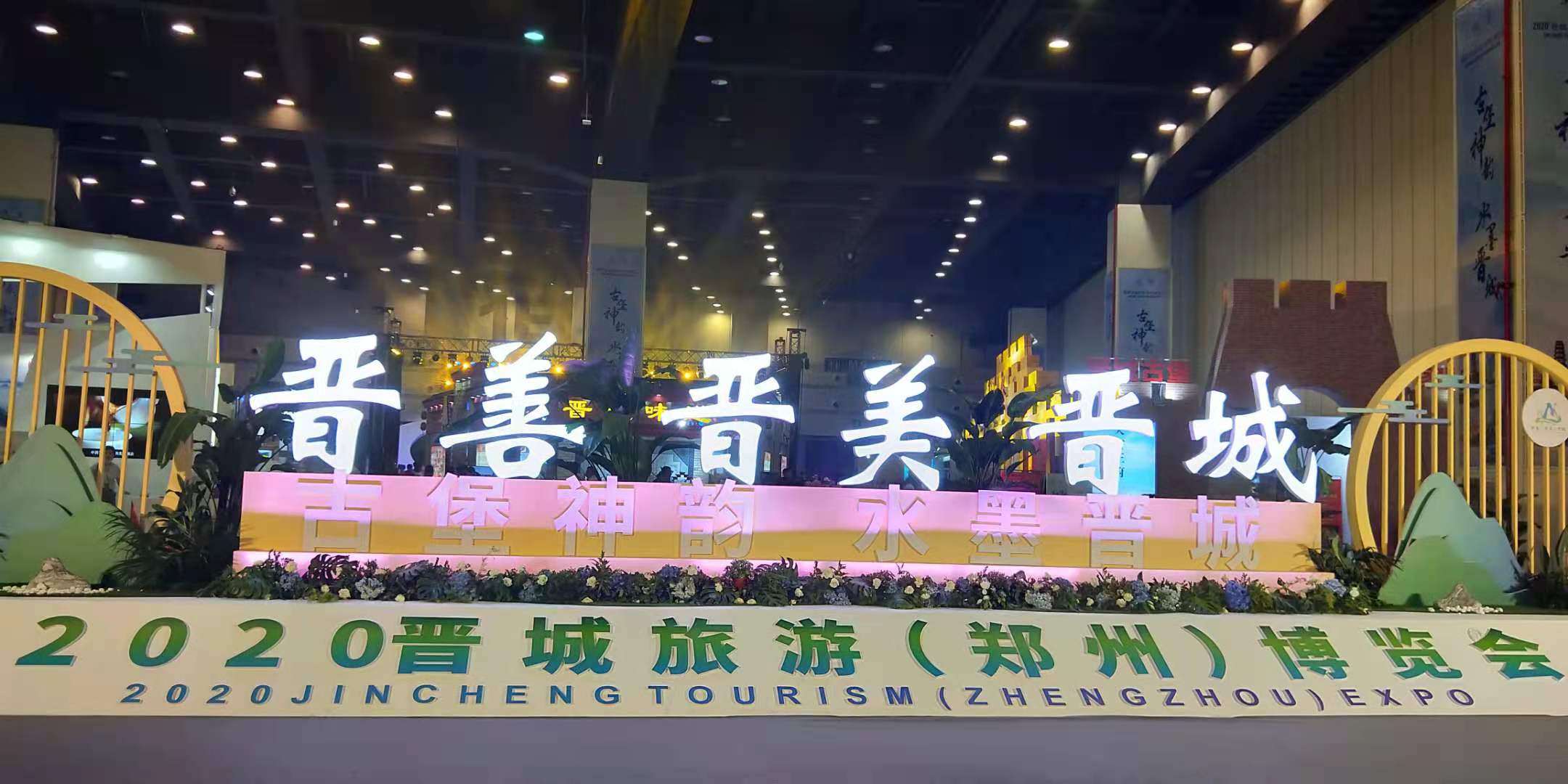 2020晋城旅游（郑州）博览会开幕