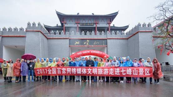 “文明探秘中华源”2017全国百家网络媒体文明旅游走进七峰山生态旅游区